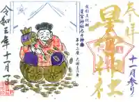 下野 星宮神社の御朱印