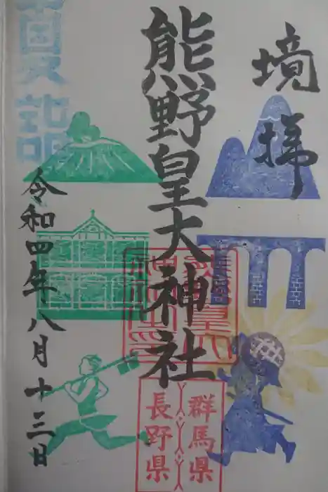 熊野皇大神社の御朱印