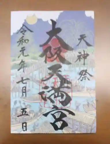 大阪天満宮の御朱印