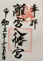 離宮八幡宮の御朱印