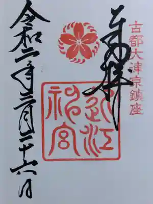 近江神宮(滋賀県)