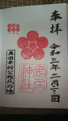 いただいた御朱印。
道真公ゆかりの地だからか梅の紋でした。
左上に真田氏の六文銭。