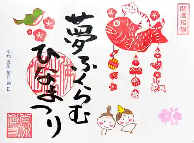 直書きの「ひな祭り」の御朱印。
ひな祭りを迎えると、一気に春めいてきますよね。