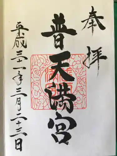 普天満宮の御朱印