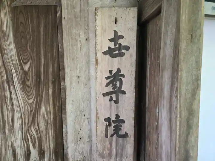 世尊院(滋賀県)