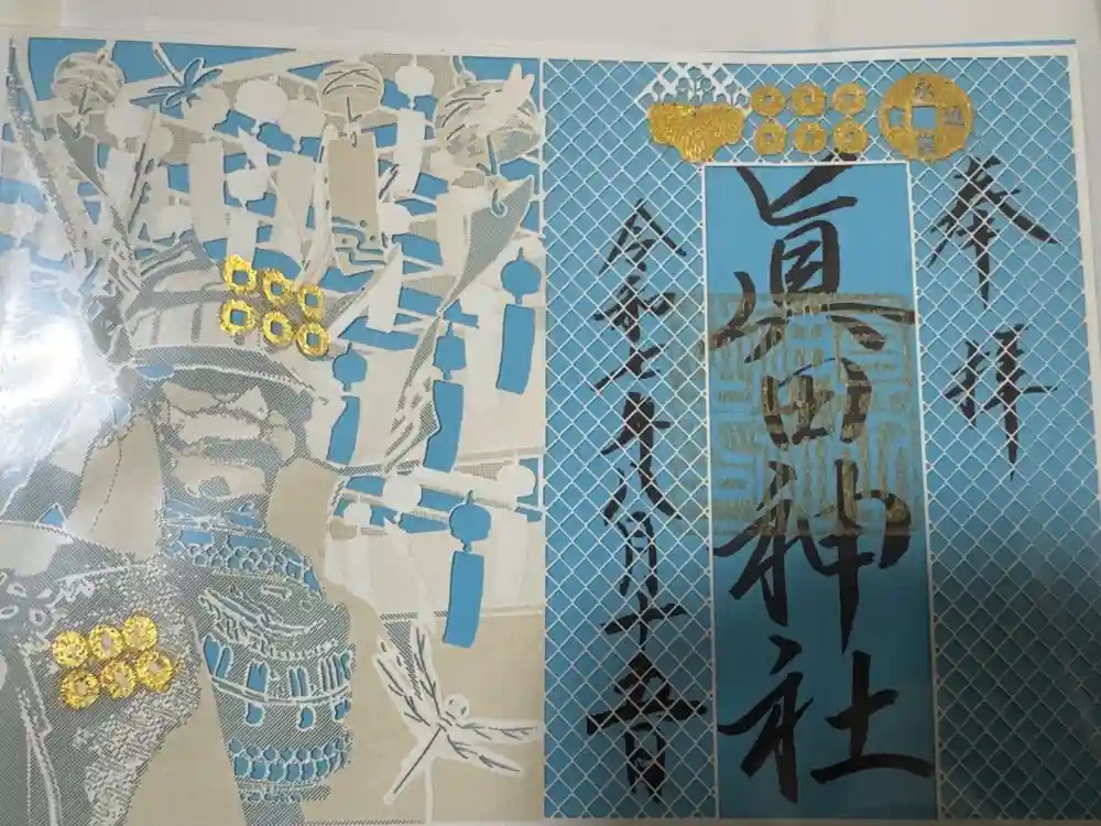 真田神社の御朱印