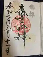 森戸大明神(森戸神社)の御朱印