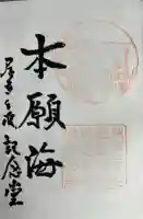 居多ケ浜見真堂の御朱印