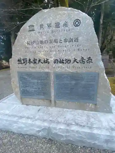 大斎原（熊野本宮大社旧社地）のその他建物