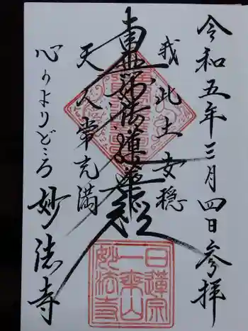 妙法寺の御朱印 2023年03月