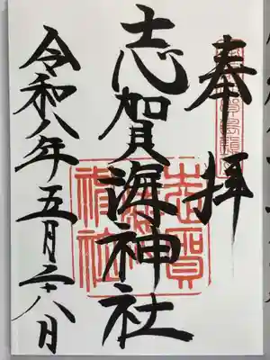 志賀海神社の御朱印