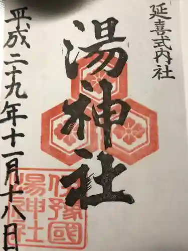 湯神社の御朱印