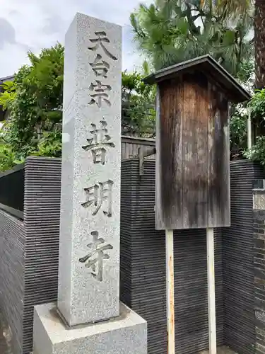 普明寺(東京都)