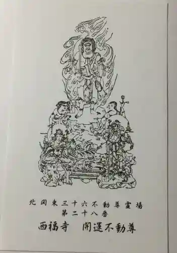 西福寺(開運不動尊)の授与品その他