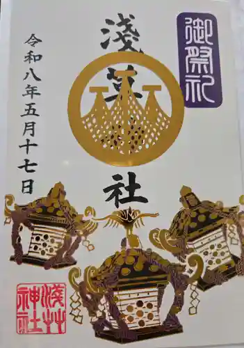 浅草神社の御朱印