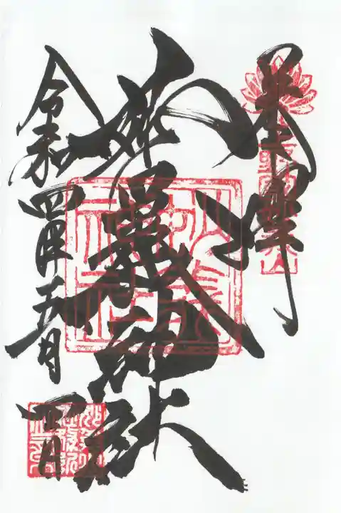 妙義神社の御朱印