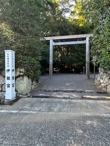 伊雜宮（皇大神宮別宮）(三重県)