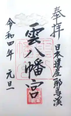 雲八幡宮の御朱印