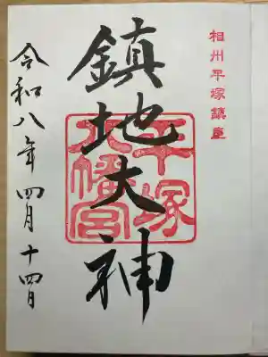 平塚八幡宮の御朱印