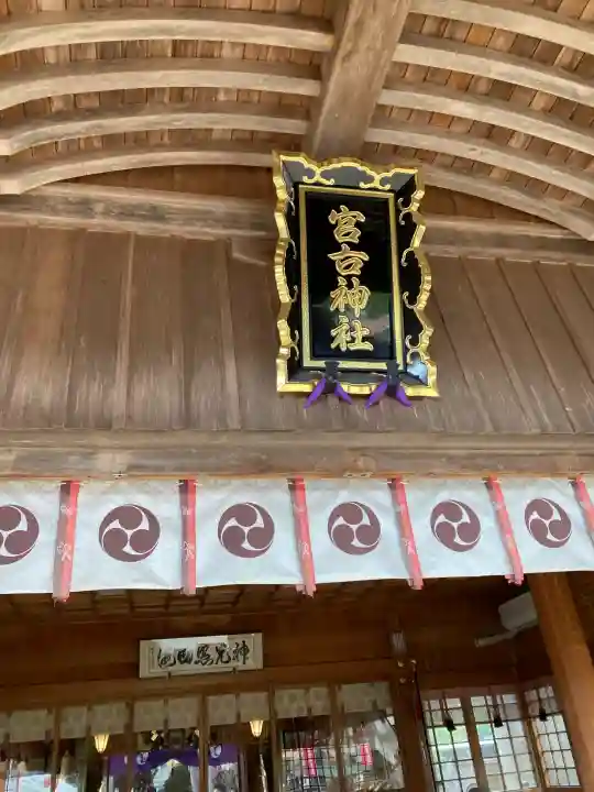 宮古神社の{uncategorized: "未分類", other: "その他", undefined: "問題あり", building: "その他建物", grave: "お墓", sacred_gate: "鳥居", guardian: "狛犬", statue: "像", buddha: "仏像", history: "歴史", nature: "自然", garden: "庭園", animal: "動物", pagoda: "塔", temizu: "手水舎", mountain_gate: "山門・神門", sanctuary: "本殿・本堂", subordinate: "末社・摂社", art: "芸術", scenery: "景色", jizo: "地蔵", ema: "絵馬", goshuin: "御朱印", omikuji: "おみくじ", items: "授与品その他", amulet: "お守り", goshuincho: "御朱印帳", eats: "食事", festival: "お祭り", votive_dance: "神楽", shichigosan: "七五三参", wedding: "結婚式", experience: "体験その他", initially: "初詣", around: "周辺", anti_infection: "感染症対策"}