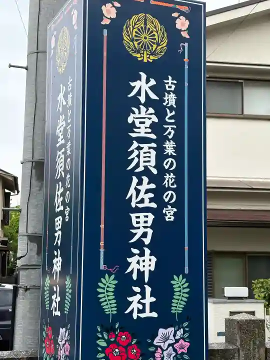 水堂須佐男神社の{uncategorized: "未分類", other: "その他", undefined: "問題あり", building: "その他建物", grave: "お墓", sacred_gate: "鳥居", guardian: "狛犬", statue: "像", buddha: "仏像", history: "歴史", nature: "自然", garden: "庭園", animal: "動物", pagoda: "塔", temizu: "手水舎", mountain_gate: "山門・神門", sanctuary: "本殿・本堂", subordinate: "末社・摂社", art: "芸術", scenery: "景色", jizo: "地蔵", ema: "絵馬", goshuin: "御朱印", omikuji: "おみくじ", items: "授与品その他", amulet: "お守り", goshuincho: "御朱印帳", eats: "食事", festival: "お祭り", votive_dance: "神楽", shichigosan: "七五三参", wedding: "結婚式", experience: "体験その他", initially: "初詣", around: "周辺", anti_infection: "感染症対策"}