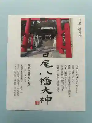 日尾八幡神社(愛媛県)