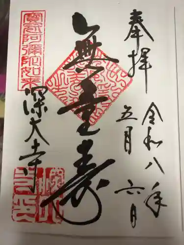 深大寺の御朱印