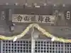 白山姫神社のその他建物