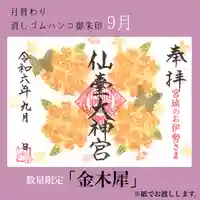 仙台大神宮の御朱印