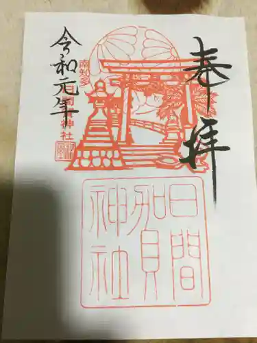 日間賀神社の御朱印