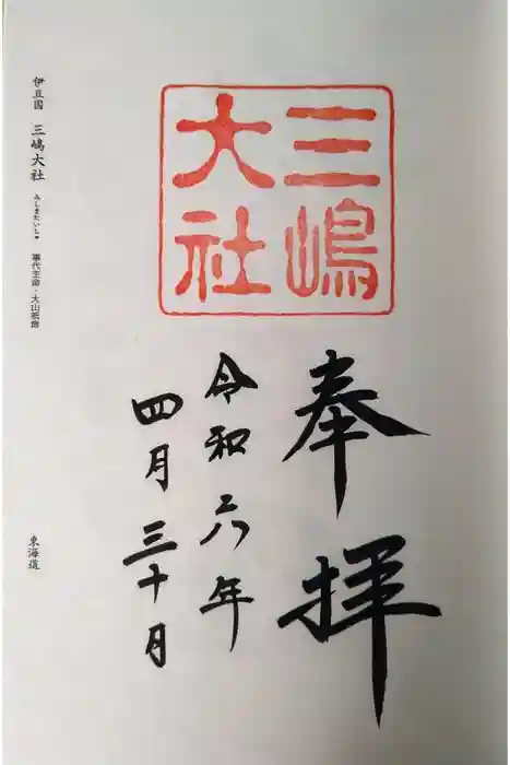 三嶋大社の御朱印