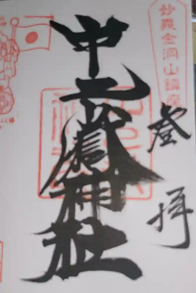 中之嶽神社の御朱印