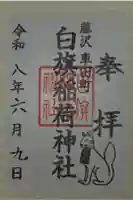 白旗稲荷神社の御朱印