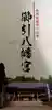 櫛引八幡宮(青森県)