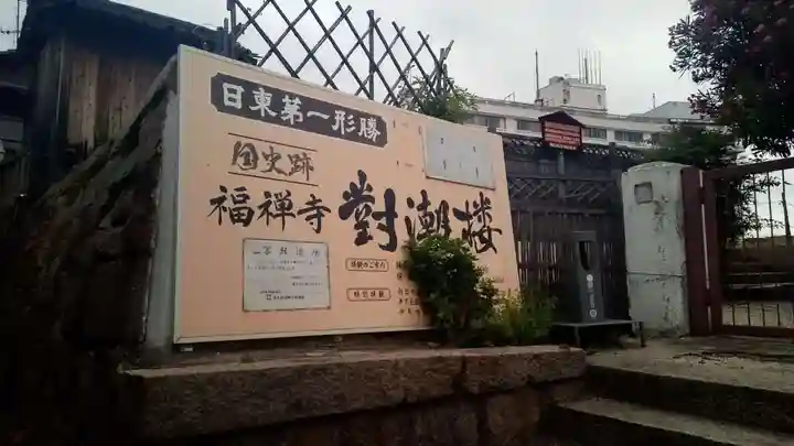 福禅寺のその他建物