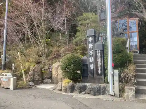 大正寺(中野不動尊)(福島県)