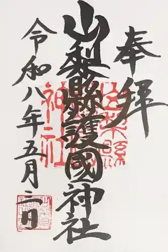 山梨縣護國神社の御朱印