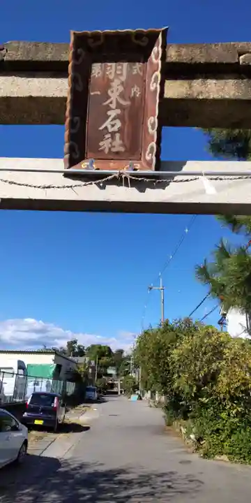 羽束師坐高御産日神社(京都府)