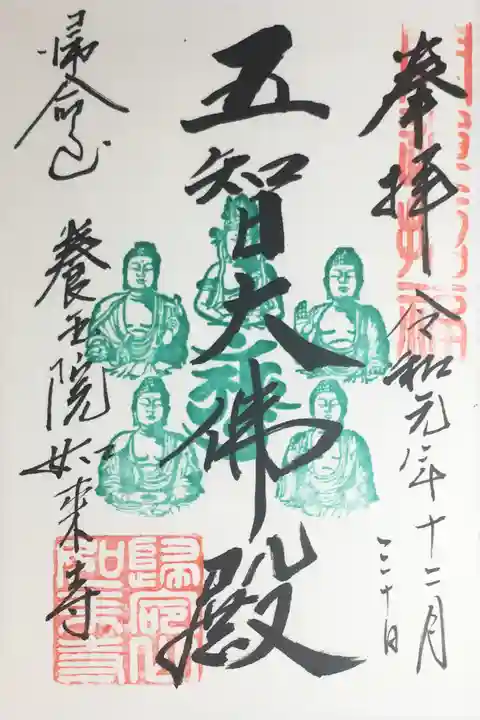 養玉院如来寺の御朱印