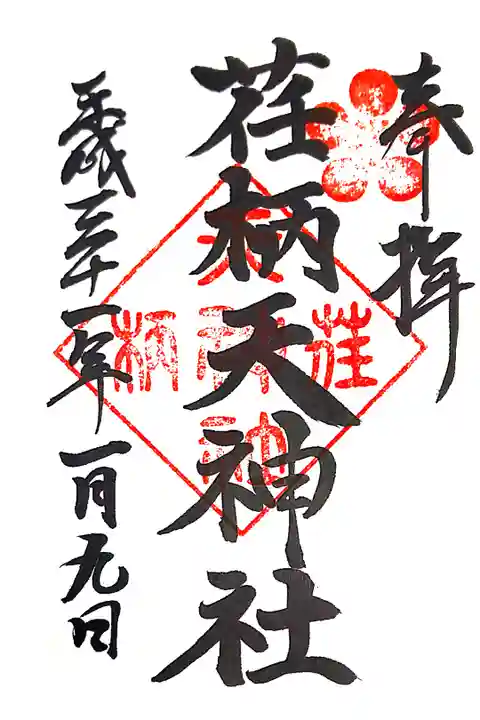 荏柄天神社にて
初穂料¥300-