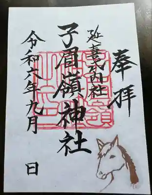 子眉嶺神社(福島県)