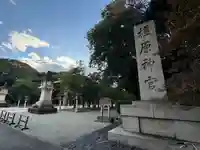 橿原神宮(奈良県)