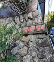 樋沢坊の建物その他