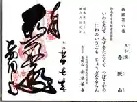 南法華寺(壷阪寺)の御朱印