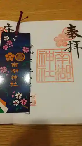 南湖神社の御朱印