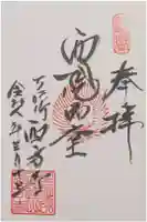 入逢山 西方寺の御朱印