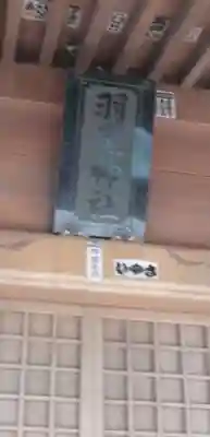 羽黒神社のその他建物