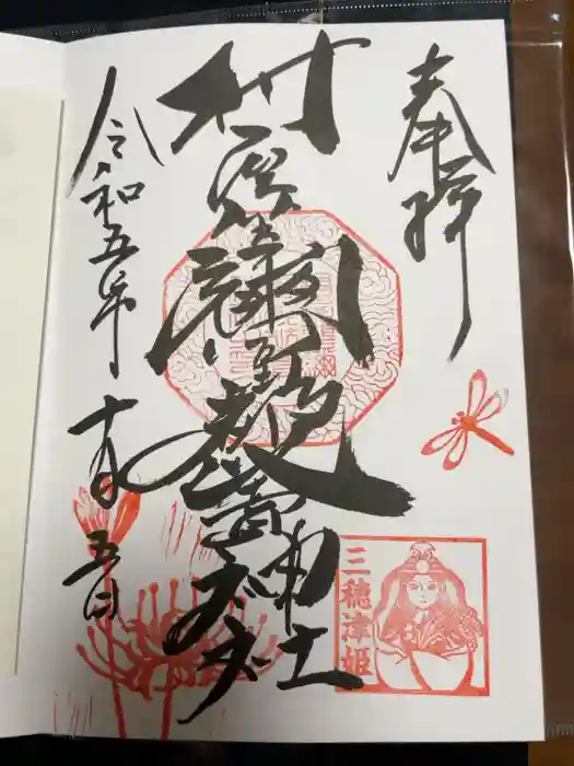 村屋坐弥冨都比売神社の御朱印