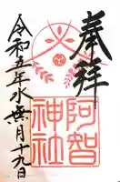 阿智神社(岡山県)