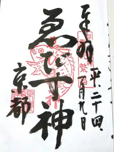 京都ゑびす神社の御朱印